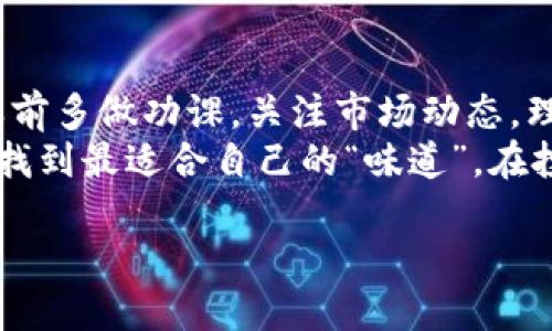yaih如何通过TP钱包轻松购买PI币？这个流程你绝对想不到！/yaih

TP钱包, PI币, 加密货币, 购买指南/guanjianci

引言：加密货币的未来
随着区块链技术的发展和加密货币市场的不断扩展，越来越多的人开始关注 PI币这一新兴数字资产。它像一颗冉冉升起的新星，吸引了众多投资者的目光。那么，如何通过TP钱包轻松购买PI币呢？在接下来的章节中，我们将揭开这个流程的神秘面纱。

第一步：了解TP钱包
TP钱包是一款功能强大的数字资产管理工具，犹如一把通往加密货币世界的钥匙。用户可以通过它轻松管理和交易各种加密资产。而PI币，作为一种新型数字货币，正在逐步赢得用户的信任。

第二步：下载TP钱包
要踏上购买PI币的旅程，第一步是下载TP钱包。可以在应用商店中搜索“TP钱包”，就像寻找一颗闪亮的宝石。在下载完成后，打开应用程序，这里是你的数字资产天地。

第三步：注册账号
注册账号的过程就像是在为未来开启一扇新门。输入你的电子邮件地址和设置密码，确认信息无误后，就可以创建一个全新的数字钱包。此时，TP钱包会提供一段助记词，相当于你的城堡钥匙，务必要妥善保管。

第四步：获取加密货币
在购买PI币之前，你需要确保你的TP钱包中有可供购买的加密货币。这就像为一场盛宴准备食材，常见的有以太坊（ETH）或比特币（BTC）。
你可以先通过其他平台购买这些主流币后，转入TP钱包。转账的步骤一般按照平台指示进行。充足的准备工作会让你购买PI币时事半功倍。

第五步：连接交易所
现在，我们需要连接交易所来实现买卖操作。在TP钱包中，你可以通过“交易”选项，选择一个支持PI币的交易所。这就像在市场中挑选新鲜的果蔬，选择一个信誉良好的交易平台至关重要。
有些交易所如Uniswap和PancakeSwap等，提供去中心化的交易方案，信任度和安全性都较高。

第六步：执行购买操作
在连接成功后，你可以输入想要购买的PI币数量。此时，请仔细核对以避免交易失误。这种流程就像是在书写一封重要的信件，需要细致入微。确认无误后，点击确认交易，等待网络确认。

第七步：安全存储PI币
购买完成后，我们要确保PI币的安全存储。TP钱包内置了安全保障机制，务必定期更新密码和备份助记词，如同给你的财宝加上重重锁扣，保障资产安全。

总结：拥抱加密货币的未来
通过TP钱包购买PI币的过程其实并不复杂，只需认真对待每一步，便能够顺利完成。加密货币就像数字时代的“黄金”，它不仅承载着财富的希望，也可能是未来交易的主流。无论你是投资新手还是老手，抓住这一浪潮，也许就是你迈向金融自由的重要一步。

附录：投资风险与建议
正如所有的投资行为，风险总是与收益相伴。在遍布机遇的加密世界，理性投资显得尤为重要。建议在购买PI币之前多做功课，关注市场动态，理清自己的投资目的和风险承受能力。
生活就像一盒巧克力，永远不知道下一个会咬到哪个味道，PI币的未来同样充满不确定性。希望每位投资者都能找到最适合自己的“味道”，在投资中获利的同时，也享受这个过程带来的乐趣和成长。

若需更详细内容或定制化的信息，请告诉我！