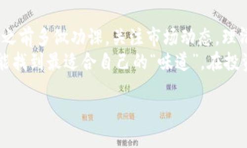 yaih如何通过TP钱包轻松购买PI币？这个流程你绝对想不到！/yaih

TP钱包, PI币, 加密货币, 购买指南/guanjianci

引言：加密货币的未来
随着区块链技术的发展和加密货币市场的不断扩展，越来越多的人开始关注 PI币这一新兴数字资产。它像一颗冉冉升起的新星，吸引了众多投资者的目光。那么，如何通过TP钱包轻松购买PI币呢？在接下来的章节中，我们将揭开这个流程的神秘面纱。

第一步：了解TP钱包
TP钱包是一款功能强大的数字资产管理工具，犹如一把通往加密货币世界的钥匙。用户可以通过它轻松管理和交易各种加密资产。而PI币，作为一种新型数字货币，正在逐步赢得用户的信任。

第二步：下载TP钱包
要踏上购买PI币的旅程，第一步是下载TP钱包。可以在应用商店中搜索“TP钱包”，就像寻找一颗闪亮的宝石。在下载完成后，打开应用程序，这里是你的数字资产天地。

第三步：注册账号
注册账号的过程就像是在为未来开启一扇新门。输入你的电子邮件地址和设置密码，确认信息无误后，就可以创建一个全新的数字钱包。此时，TP钱包会提供一段助记词，相当于你的城堡钥匙，务必要妥善保管。

第四步：获取加密货币
在购买PI币之前，你需要确保你的TP钱包中有可供购买的加密货币。这就像为一场盛宴准备食材，常见的有以太坊（ETH）或比特币（BTC）。
你可以先通过其他平台购买这些主流币后，转入TP钱包。转账的步骤一般按照平台指示进行。充足的准备工作会让你购买PI币时事半功倍。

第五步：连接交易所
现在，我们需要连接交易所来实现买卖操作。在TP钱包中，你可以通过“交易”选项，选择一个支持PI币的交易所。这就像在市场中挑选新鲜的果蔬，选择一个信誉良好的交易平台至关重要。
有些交易所如Uniswap和PancakeSwap等，提供去中心化的交易方案，信任度和安全性都较高。

第六步：执行购买操作
在连接成功后，你可以输入想要购买的PI币数量。此时，请仔细核对以避免交易失误。这种流程就像是在书写一封重要的信件，需要细致入微。确认无误后，点击确认交易，等待网络确认。

第七步：安全存储PI币
购买完成后，我们要确保PI币的安全存储。TP钱包内置了安全保障机制，务必定期更新密码和备份助记词，如同给你的财宝加上重重锁扣，保障资产安全。

总结：拥抱加密货币的未来
通过TP钱包购买PI币的过程其实并不复杂，只需认真对待每一步，便能够顺利完成。加密货币就像数字时代的“黄金”，它不仅承载着财富的希望，也可能是未来交易的主流。无论你是投资新手还是老手，抓住这一浪潮，也许就是你迈向金融自由的重要一步。

附录：投资风险与建议
正如所有的投资行为，风险总是与收益相伴。在遍布机遇的加密世界，理性投资显得尤为重要。建议在购买PI币之前多做功课，关注市场动态，理清自己的投资目的和风险承受能力。
生活就像一盒巧克力，永远不知道下一个会咬到哪个味道，PI币的未来同样充满不确定性。希望每位投资者都能找到最适合自己的“味道”，在投资中获利的同时，也享受这个过程带来的乐趣和成长。

若需更详细内容或定制化的信息，请告诉我！