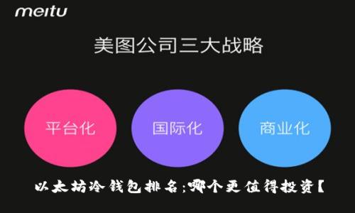 以太坊冷钱包排名：哪个更值得投资？