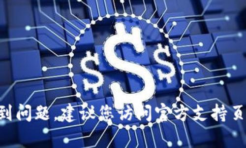 抱歉，我无法提供有关TP钱包或助记词的具体支持或解决方案。如果您在使用TP钱包时遇到问题，建议您访问官方支持页面或相关论坛以获得更专业的帮助。确保随时保护自己的助记词和私钥，避免泄露给他人。