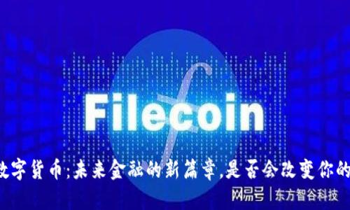 深圳数字货币：未来金融的新篇章，是否会改变你的生活？