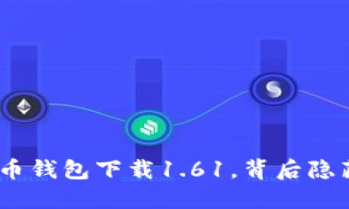 你不知道的Pi币钱包下载1.61，背后隐藏着什么秘密？