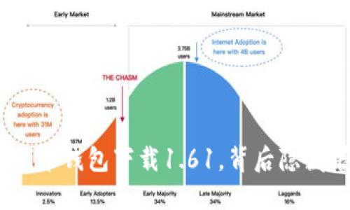 你不知道的Pi币钱包下载1.61，背后隐藏着什么秘密？