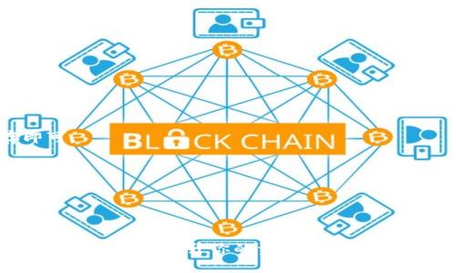 TP钱包（TokenPocket）是一个多功能的数字资产钱包，支持多种区块链资产的管理与交易。在TP钱包中，收款地址是用于接收加密货币的唯一地址，而昵称则是用户自定义的一个名称，用于方便识别和管理不同的收款地址。

### 一、收款地址
收款地址是一个由字母和数字组成的字符串，类似于银行账户号码。当你希望接收某种加密货币时，需要将这个地址提供给发送者。

#### 收款地址的特点：
- **唯一性**：每个钱包生成的地址都是唯一的，不同资产具有不同的地址。
- **匿名性**：虽然所有交易都是公开可见的，但是用户身份信息并不与地址直接关联。
  
### 二、昵称的定义和作用
昵称是用户赋予其钱包地址的一个便于识别的名称。比如，你可以把某个地址命名为“我的比特币”，这样在使用钱包时能更快找到对应的地址。

#### 昵称的特点：
- **便于管理**：如果你有多个地址，使用昵称可以帮助你快速找到所需地址。
- **个性化**：用户可以根据自己的喜好自定义昵称，增加使用钱包的乐趣。

### 三、如何设置收款地址昵称
1. **打开TP钱包**：确保你已经下载并安装了TP钱包应用。
2. **选择资产**：在钱包界面中选择你要设置的加密资产，比如以太坊或比特币。
3. **查找地址**：点击“收款”按钮，在出现的界面中可以看到你的收款地址。
4. **设置昵称**：通常会有一个“设置昵称”或“编辑”选项，点击后输入你想要的昵称，保存即可。

### 四、使用收款地址和昵称的注意事项
- **确保地址正确**：在进行转账时，确认收款地址的准确性，避免损失。
- **保护隐私**：最好不要在公共场合分享收款地址，避免潜在的安全风险。

### 总结
TP钱包的收款地址和昵称设置方便实用，使得用户在管理数字资产时更加高效。正确使用这些功能，可以提升你的资产管理体验。