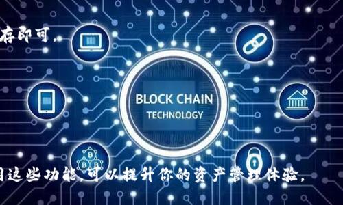 TP钱包（TokenPocket）是一个多功能的数字资产钱包，支持多种区块链资产的管理与交易。在TP钱包中，收款地址是用于接收加密货币的唯一地址，而昵称则是用户自定义的一个名称，用于方便识别和管理不同的收款地址。

### 一、收款地址
收款地址是一个由字母和数字组成的字符串，类似于银行账户号码。当你希望接收某种加密货币时，需要将这个地址提供给发送者。

#### 收款地址的特点：
- **唯一性**：每个钱包生成的地址都是唯一的，不同资产具有不同的地址。
- **匿名性**：虽然所有交易都是公开可见的，但是用户身份信息并不与地址直接关联。
  
### 二、昵称的定义和作用
昵称是用户赋予其钱包地址的一个便于识别的名称。比如，你可以把某个地址命名为“我的比特币”，这样在使用钱包时能更快找到对应的地址。

#### 昵称的特点：
- **便于管理**：如果你有多个地址，使用昵称可以帮助你快速找到所需地址。
- **个性化**：用户可以根据自己的喜好自定义昵称，增加使用钱包的乐趣。

### 三、如何设置收款地址昵称
1. **打开TP钱包**：确保你已经下载并安装了TP钱包应用。
2. **选择资产**：在钱包界面中选择你要设置的加密资产，比如以太坊或比特币。
3. **查找地址**：点击“收款”按钮，在出现的界面中可以看到你的收款地址。
4. **设置昵称**：通常会有一个“设置昵称”或“编辑”选项，点击后输入你想要的昵称，保存即可。

### 四、使用收款地址和昵称的注意事项
- **确保地址正确**：在进行转账时，确认收款地址的准确性，避免损失。
- **保护隐私**：最好不要在公共场合分享收款地址，避免潜在的安全风险。

### 总结
TP钱包的收款地址和昵称设置方便实用，使得用户在管理数字资产时更加高效。正确使用这些功能，可以提升你的资产管理体验。
