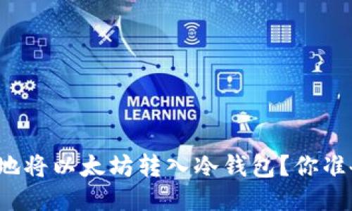如何安全地将以太坊转入冷钱包？你准备好了吗？