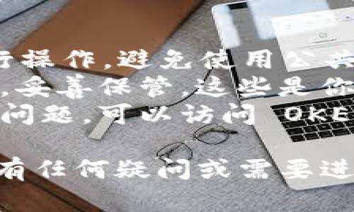 创建 OKEx 钱包（也称为 OKEx 账户）并不复杂，下面是详细的步骤指导：

### 创建 OKEx 钱包步骤

#### 步骤一：访问 OKEx 官网
1. 打开你的网页浏览器，输入 OKEx 的官方网站网址：[https://www.okex.com](https://www.okex.com)。
2. 确保你在官网上，以防访问到钓鱼网站。

#### 步骤二：注册账号
1. 在 OKEx 首页，点击右上角的“注册”按钮。
2. 选择注册方式，你可以选择使用邮箱或手机号码进行注册。
3. 输入你的邮箱或手机号码，并设置密码。确保密码强度足够高，以保护你的账户安全。

#### 步骤三：验证身份
1. 系统将向你输入的手机号码或邮箱发送验证码。打开你的短信或邮箱，获取验证码。
2. 在网页中输入验证码，然后点击“下一步”或“确认”。

#### 步骤四：完善账户信息
1. 输入个人信息，例如用户名、国家等。
2. 阅读并接受用户协议和隐私政策，然后提交表单。

#### 步骤五：开启双重验证（可选，但推荐）
1. 为了提高账户安全，建议启用双重身份验证（2FA）。
2. 可以选择使用谷歌身份验证器（Google Authenticator）或短信验证。
3. 按照系统提示设置双重验证。

#### 步骤六：激活钱包
1. 登录你的 OKEx 账户，进入用户中心。
2. 选择“钱包”选项，查看你的钱包地址，开始进行加密货币的交易和存储。

### 重要提示
- **安全性**：确保在安全的网络环境下进行操作，避免使用公共Wi-Fi。
- **备份**: 记下你的私人密钥和恢复短语，妥善保管，这些是你恢复账户的重要信息。
- **沟通支持**: 如果你在创建过程中遇到问题，可以访问 OKEx 的帮助中心或联系客服。

希望这能帮助你顺利创建 OKEx 钱包！如果有任何疑问或需要进一步的信息，欢迎随时询问。