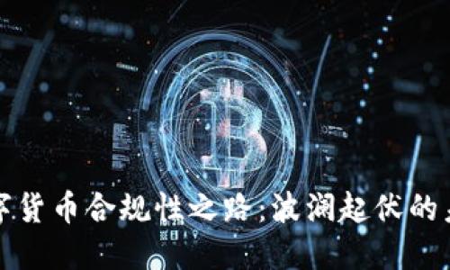 数字货币合规性之路：波澜起伏的未来
