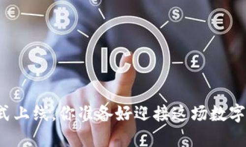 以太坊钱包正式上线，你准备好迎接这场数字资产革命了吗？