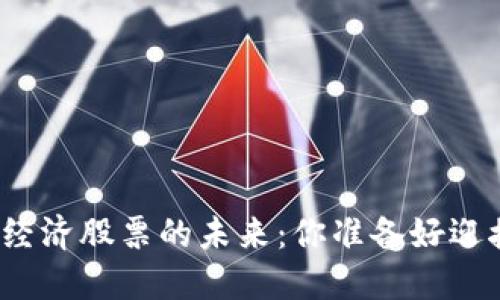 数字货币和数字经济股票的未来：你准备好迎接这场变革了吗？