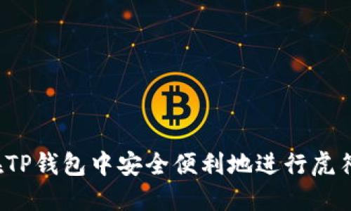 如何在TP钱包中安全便利地进行虎符交易？