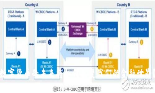 数字货币的未来将如何改变我们的金融世界？