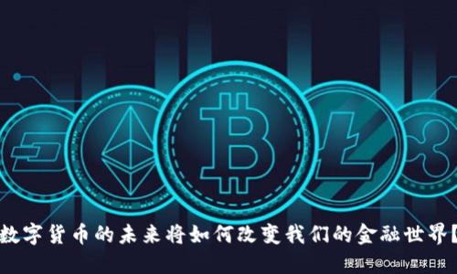 数字货币的未来将如何改变我们的金融世界？