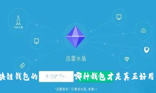 揭开区块链钱包的神秘面纱：哪种钱包才是真正好用的选择？