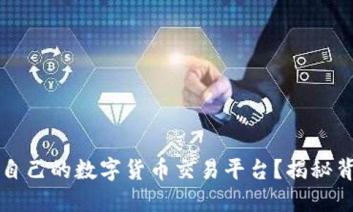 如何选择适合自己的数字货币交易平台？揭秘背后的关键因素