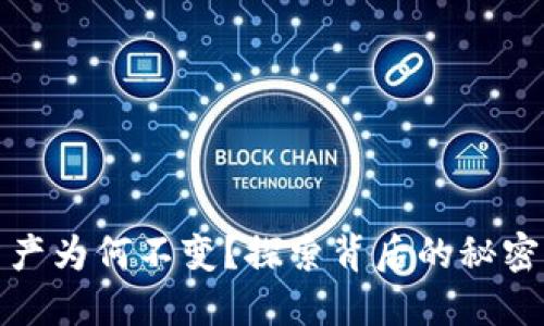 : TP钱包资产为何不变？探索背后的秘密与解决方案