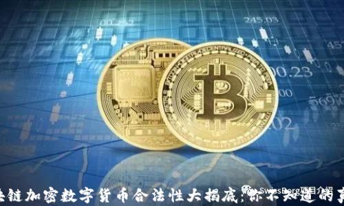 
区块链加密数字货币合法性大揭底：你不知道的真相!