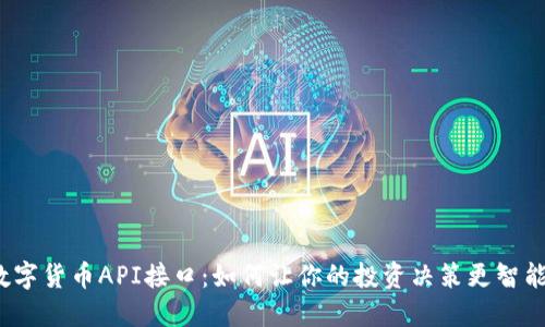 数字货币API接口：如何让你的投资决策更智能？