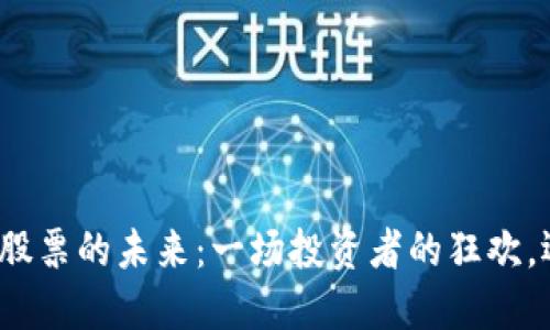 数字货币概念股票的未来：一场投资者的狂欢，还是一场空梦？