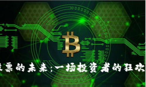 数字货币概念股票的未来：一场投资者的狂欢，还是一场空梦？