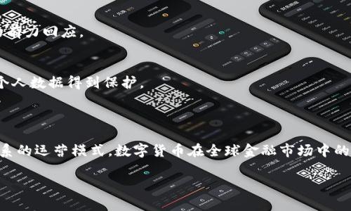 截至2023年，欧洲正在研究和开发欧元区的数字货币项目，称为“数字欧元”（Digital Euro）。数字欧元由欧洲中央银行（ECB）推动，旨在为欧元区提供一种数字形式的欧元，旨在改善支付系统，提高金融稳定性，并应对数字时代的挑战。

### 数字欧元的特点与意义

1. **增强支付便利性**
   - 数字欧元会使得跨境支付更加高效。通过数字化渠道，消费者和商家可以减少交易时间和手续费用。

2. **促进金融普惠**
   - 数字欧元可能会帮助未被银行服务覆盖的群体获得金融服务，推动社会的经济包容性。

3. **应对私人数字货币的挑战**
   - 随着比特币和其他加密货币的流行，数字欧元被视为传统金融体系对于私人数字货币的有力回应。

4. **保护个人隐私与数据安全**
   - 欧洲在隐私保护上的法律（如GDPR）将对数字欧元的设计产生重大影响，以确保用户的个人数据得到保护。

### 未来展望

尽管数字欧元尚在开发阶段，但如果成功推出，它可能会彻底改变欧洲的支付方式以及金融体系的运营模式。数字货币在全球金融市场中的接受度逐步提升，而数字欧元的推出将使欧洲在这一新兴领域占据一席之地。

如需了解更多具体信息和最新动态，建议关注欧洲中央银行的官网及相关经济政策发布。