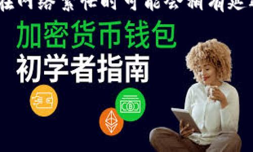 USDT（泰达币）是目前市场上流通最广泛的稳定币之一，通常在不同的区块链网络上都可以使用，比如以太坊（ERC-20）、波场（TRC-20）等。而TP钱包是一种支持多种加密货币和代币的移动钱包。

如果你想把USDT提到TP钱包，首先需要确认你的TP钱包支持USDT。具体步骤如下：

1. **确认钱包支持的网络**：检查TP钱包是否支持你所使用的USDT类型（例如：TRC-20、ERC-20等）。如果钱包支持，你可以进行下一步。

2. **获取钱包地址**：在你的TP钱包中找到USDT的接收地址。确保选择适合你所需转账的网络。

3. **发送USDT**：在你的交易所或其他钱包中选择转账USDT，输入你TP钱包的接收地址，确认网络类型无误后发送。

4. **等待确认**：发送后，你需要等待区块链网络确认交易，通常这个过程很快，但在网络繁忙时可能会稍有延迟。

请注意，确保所有地址输入无误，并且了解转账可能涉及的手续费。

如果你还有其他问题或需要进一步的指导，请随时问我！