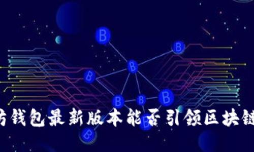 以太坊钱包最新版本能否引领区块链未来？