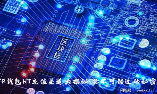 TP钱包HT充值渠道大揭秘：你不可错过的秘密！