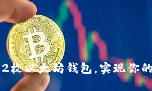 如何利用32枚以太坊钱包，实现你的财务自由？