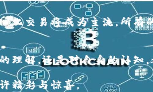 
  揭秘数字货币兑付背后的秘密，你准备好了吗？ / 

数字货币, 兑付, 加密货币, 区块链 /guanjianci

一、数字货币的世界：隐藏在科技背后的价值
在如今这个科技飞速发展的时代，数字货币犹如一场席卷全球的风暴，它以无可抵挡的势头闯入我们的生活。当我们提到数字货币，是否会到那不断上涨的比特币，还是那满屏闪烁的交易数据？不管你的想法如何，数字货币的兑付过程却是这里面最为神秘的部分，就像是揭开一层层迷雾，透过其中的神奇，我们或许能看到更深的价值。

二、何谓数字货币兑付？
数字货币兑付，简单来说，就是将你持有的数字货币转换为法定货币或其他形式的价值。在这个过程中，有许多需要考量的因素，就如同在一次复杂的舞蹈中，你需要配合节奏，准确把握每一个动作，才能完美呈现。如果我们不对这场舞蹈的流程和节奏有所了解，最终的结果可能就会变得不尽如人意。

三、兑付的步骤解析
了解了数字货币兑付的定义后，接下来让我们深入到兑付的步骤中去：

h41. 选择交易所——合理起舞/h4
选择一个合适的数字货币交易所，就像是选择一个高水平的舞蹈伙伴。你需要确保这个平台安全可靠，交易费用合理，并且支持你想要兑付的货币类型。在众多的交易所中，总会有一些如明星般耀眼的平台吸引你的目光，但切忌盲目追随，要根据自身的需求作出明智的选择。

h42. 注册账户——搭建舞台/h4
拥有一个交易账户，就似乎为这场汇聚了无数梦想的舞蹈搭建了舞台。一般来说，注册过程需要提供一些基本信息以及进行身份验证。在这个过程中，一定要确保个人信息的安全，就像在舞台上保持自己的形象，不让外界的干扰影响到你的表演。

h43. 提交交易——挥洒自如/h4
一旦账户建立好，你便可以将数字货币转入你的交易账户并进行兑换操作。此时，你需要认真阅读相关的交易规则，了解当前的市场行情，就像是领导一场完美的舞蹈，需要对整体的氛围与节奏有清晰把握。在确认交易信息无误后，提交订单，静待结果的揭晓。

h44. 提现至银行账户——收获掌声/h4
成功交易后，数字货币将转化为法定货币，接下来就是将这些资金提现到你的银行账户中。这时候，你仿佛收获了舞台下观众的热烈掌声，成就感油然而生。只需耐心等待一段时间，资金就会如约而至。

四、兑付过程中的风险与挑战
虽然数字货币兑付给予了我们实现财富增值的机会，但其中的风险同样不容小觑。市场波动犹如极限运动，充满惊险，稍有不慎便可能跌入深渊。

h41. 价格波动的风险/h4
数字货币价格变动剧烈，兑付的时机选择至关重要。当市场行情向好时，急于兑付可能错过更高的收入；但若选择不当，甚至可能导致亏损。犹如在一场竞争激烈的舞蹈比赛中，必须时刻关注竞争对手的表现，才能抢占先机。

h42. 安全风险/h4
在数字货币的交易中，不可避免地会面临安全风险，包括黑客攻击、交易所跑路等问题。在这个过程中，要保持警觉性，避免因小失大。想象一下，在一场演出中，一不小心让敌手占据了舞台中间的主导地位，那将是多么致命的失误。

五、未来的数字货币兑付前景
随着科技的进步与人们对数字货币认知的逐步加深，未来的数字货币兑付将朝着更加便利、安全的方向发展。也许在不久的将来，基于区块链技术的去中心化交易将成为主流，所有的兑付过程都将如同一场华丽的舞蹈般流畅。每个人都能在这个平台上找到自己的舞步，发挥出独特的魅力。

六、总结与反思
数字货币兑付不仅是一个技术性的过程，更是一个人类智慧与勇气的体现。在这个充满未知的领域，我们需要时刻保持学习和探索的心态。无论是对市场的理解，还是对自身的认知，都将是我们成功的关键。希望每一个参与者都能在这场舞蹈中找到属于自己的光芒，尽情展现独特的风采。

通过以上的分析与探讨，我们希望能让更多的人理解数字货币兑付的复杂性与乐趣。正如生活的每一次选择，当我们愿意深入思考，最终收获的必将是几许精彩与惊喜。