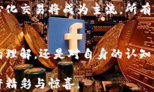 
  揭秘数字货币兑付背后的秘密，你准备好了吗？ / 

数字货币, 兑付, 加密货币, 区块链 /guanjianci

一、数字货币的世界：隐藏在科技背后的价值
在如今这个科技飞速发展的时代，数字货币犹如一场席卷全球的风暴，它以无可抵挡的势头闯入我们的生活。当我们提到数字货币，是否会到那不断上涨的比特币，还是那满屏闪烁的交易数据？不管你的想法如何，数字货币的兑付过程却是这里面最为神秘的部分，就像是揭开一层层迷雾，透过其中的神奇，我们或许能看到更深的价值。

二、何谓数字货币兑付？
数字货币兑付，简单来说，就是将你持有的数字货币转换为法定货币或其他形式的价值。在这个过程中，有许多需要考量的因素，就如同在一次复杂的舞蹈中，你需要配合节奏，准确把握每一个动作，才能完美呈现。如果我们不对这场舞蹈的流程和节奏有所了解，最终的结果可能就会变得不尽如人意。

三、兑付的步骤解析
了解了数字货币兑付的定义后，接下来让我们深入到兑付的步骤中去：

h41. 选择交易所——合理起舞/h4
选择一个合适的数字货币交易所，就像是选择一个高水平的舞蹈伙伴。你需要确保这个平台安全可靠，交易费用合理，并且支持你想要兑付的货币类型。在众多的交易所中，总会有一些如明星般耀眼的平台吸引你的目光，但切忌盲目追随，要根据自身的需求作出明智的选择。

h42. 注册账户——搭建舞台/h4
拥有一个交易账户，就似乎为这场汇聚了无数梦想的舞蹈搭建了舞台。一般来说，注册过程需要提供一些基本信息以及进行身份验证。在这个过程中，一定要确保个人信息的安全，就像在舞台上保持自己的形象，不让外界的干扰影响到你的表演。

h43. 提交交易——挥洒自如/h4
一旦账户建立好，你便可以将数字货币转入你的交易账户并进行兑换操作。此时，你需要认真阅读相关的交易规则，了解当前的市场行情，就像是领导一场完美的舞蹈，需要对整体的氛围与节奏有清晰把握。在确认交易信息无误后，提交订单，静待结果的揭晓。

h44. 提现至银行账户——收获掌声/h4
成功交易后，数字货币将转化为法定货币，接下来就是将这些资金提现到你的银行账户中。这时候，你仿佛收获了舞台下观众的热烈掌声，成就感油然而生。只需耐心等待一段时间，资金就会如约而至。

四、兑付过程中的风险与挑战
虽然数字货币兑付给予了我们实现财富增值的机会，但其中的风险同样不容小觑。市场波动犹如极限运动，充满惊险，稍有不慎便可能跌入深渊。

h41. 价格波动的风险/h4
数字货币价格变动剧烈，兑付的时机选择至关重要。当市场行情向好时，急于兑付可能错过更高的收入；但若选择不当，甚至可能导致亏损。犹如在一场竞争激烈的舞蹈比赛中，必须时刻关注竞争对手的表现，才能抢占先机。

h42. 安全风险/h4
在数字货币的交易中，不可避免地会面临安全风险，包括黑客攻击、交易所跑路等问题。在这个过程中，要保持警觉性，避免因小失大。想象一下，在一场演出中，一不小心让敌手占据了舞台中间的主导地位，那将是多么致命的失误。

五、未来的数字货币兑付前景
随着科技的进步与人们对数字货币认知的逐步加深，未来的数字货币兑付将朝着更加便利、安全的方向发展。也许在不久的将来，基于区块链技术的去中心化交易将成为主流，所有的兑付过程都将如同一场华丽的舞蹈般流畅。每个人都能在这个平台上找到自己的舞步，发挥出独特的魅力。

六、总结与反思
数字货币兑付不仅是一个技术性的过程，更是一个人类智慧与勇气的体现。在这个充满未知的领域，我们需要时刻保持学习和探索的心态。无论是对市场的理解，还是对自身的认知，都将是我们成功的关键。希望每一个参与者都能在这场舞蹈中找到属于自己的光芒，尽情展现独特的风采。

通过以上的分析与探讨，我们希望能让更多的人理解数字货币兑付的复杂性与乐趣。正如生活的每一次选择，当我们愿意深入思考，最终收获的必将是几许精彩与惊喜。