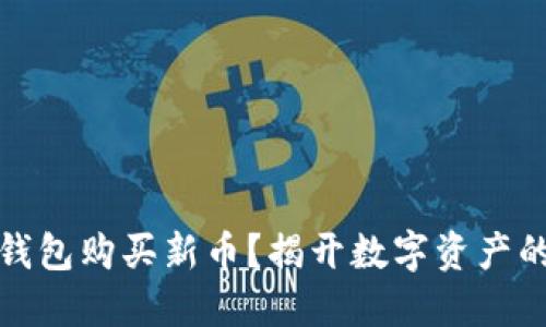 如何用TP钱包购买新币？揭开数字资产的神秘面纱