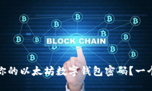 如何安全管理你的以太坊数字钱包密码？一个被忽视的秘密