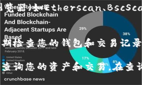 要查询TP钱包（Trust Wallet）中的资产或交易信息，可以按照以下步骤进行：

1. 下载和安装TP钱包
首先，确保您已经在智能手机上安装了TP钱包应用。如果还没有，可以在App Store或Google Play商店中搜索“Trust Wallet”，下载安装。

2. 打开TP钱包
完成安装后，打开TP钱包应用。您会看到一个干净的界面，可以选择“创建新钱包”或“导入已有钱包”。如果您已经有钱包，通过助记词或私钥导入即可。

3. 访问钱包中的资产
进入您的钱包后，您会看到一个总览页面，显示各种加密资产及其余额。在这里，您可以点击单个资产查看详细信息，如最近的交易记录。

4. 查询交易历史
在资产页面中，通常会有一个“交易”或“历史”选项，让您查看该资产的所有交易记录。您可以在这里找到您发送或接收的交易的详细信息，包括交易时间、金额以及交易的区块链确认状态。

5. 使用区块浏览器查找交易
如果需要更详细的信息，可以复制您的钱包地址或交易ID，前往相关的区块链浏览器（如Etherscan、BscScan等），在搜索框中粘贴您需要查询的内容，查看完整的链上数据。

6. 关注安全性
在使用TP钱包时，请务必保持您的助记词和私钥安全，切勿分享给他人。此外，定期检查您的钱包和交易记录，以防止任何异常活动。

总结来说，TP钱包的使用非常简便，只需安装应用、导入或创建钱包，便可方便地查询您的资产和交易。在查询过程中，确保您在安全的环境下操作，以保护您的资产安全。