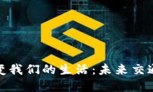 数字货币如何改变我们的生活：未来交通的可能性与挑战