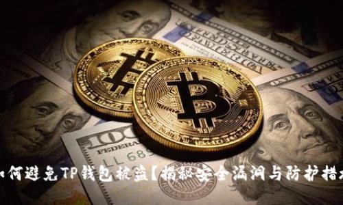如何避免TP钱包被盗？揭秘安全漏洞与防护措施