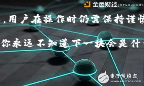 TP钱包（TokenPocket）是一种多功能的数字钱包，支持多种加密货币的存储和管理。在现代数字经济中，用户可能需要在不同的币种之间进行转换，以满足各种交易和投资需求。本文将详细介绍如何在TP钱包中进行币种兑换，并为初学者提供易于理解的指南。

一、什么是TP钱包？
TP钱包是一个去中心化的数字资产管理工具，支持以太坊、EOS、TRON等多种主流区块链。它不仅可以存储各种虚拟货币，还提供了丰富的功能，如分布式交易、DApp浏览等。对于想在区块链世界中方便管理数字资产的用户来说，TP钱包是一个理想的选择。

二、为什么需要在TP钱包中换币种？
在快节奏的加密货币市场中，用户可能需要频繁地买入和卖出不同的币种。换币的原因多种多样，比如：
ul
    li投资组合调整：用户想要根据市场趋势调整持有的资产组合。/li
    li项目参与：有用户希望参与某个新项目的代币发行，需要转换成特定的币种。/li
    li交易所汇率：为了获得更好的交易价格，用户需要在不同的币种中切换。/li
/ul

三、如何在TP钱包中进行币种兑换？
以下是一些基本步骤，帮助用户在TP钱包中顺利进行币种兑换：

h4步骤1：确保钱包中有足够的余额/h4
在开始币种兑换之前，确保你的TP钱包中有足够的资产。理论上，你需要有你想要兑换的币种，以及一些交易费用（如ETH或BNB）来支付转账手续费。

h4步骤2：打开TP钱包应用/h4
在你的移动设备上打开TP钱包应用。如果你还没有安装，可以在应用商店下载并注册账号。

h4步骤3：选择“兑换”功能/h4
在TP钱包的首页，找到“兑换”或“Swap”功能。点击进入后，你会看到一个币种选择界面。

h4步骤4：选择兑换的币种/h4
从下拉菜单中选择你想要兑换的币种和希望得到的币种。确保选择正确，以避免错误的兑换操作。

h4步骤5：输入兑换数量/h4
在对应的输入框中输入你想要兑换的币种数量。系统会自动计算出你将获得的币种数量。

h4步骤6：确认交易/h4
仔细检查所有信息无误后，确认交易。此时，TP钱包会显示一定的费用，确认后交易将会被发送到区块链上。

h4步骤7：等待交易确认/h4
交易提交后，耐心等待网络确认。交易确认的时间取决于网络的拥堵情况和手续费的设置。在此过程中，你可以通过区块链浏览器查看交易进度。

四、注意事项
尽管TP钱包的操作比较简单，但用户在进行币种兑换时仍需注意以下几点：
ul
    li手续费：不同的币种兑换可能会有不同的手续费，用户应当明确相关信息。/li
    li市场波动：加密货币市场波动性大，用户需留意实时汇率，以避免损失。/li
    li安全性：务必确保你的私钥和助记词安全，避免因盗窃导致的财产损失。/li
/ul

五、总结
TP钱包的币种兑换功能极大地方便了用户在多种数字货币之间的流转，助力了用户在数字经济中的灵活投资。然而，用户在操作时仍需保持谨慎，了解市场动态，保护好自己的资产。通过以上步骤，希望能帮助到你，让你在TP钱包的世界中游刃有余。

如果你对TP钱包或其他数字货币的问题还有疑虑，欢迎在评论区留言，我们会尽快为你解答。生活就像一盒巧克力，你永远不知道下一块会是什么味道，数字货币的世界同样让人充满期待与惊喜！

如何在TP钱包中顺利换币种，揭开数字资产世界的秘密！