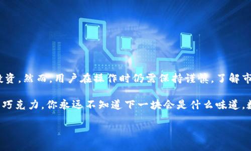 TP钱包（TokenPocket）是一种多功能的数字钱包，支持多种加密货币的存储和管理。在现代数字经济中，用户可能需要在不同的币种之间进行转换，以满足各种交易和投资需求。本文将详细介绍如何在TP钱包中进行币种兑换，并为初学者提供易于理解的指南。

一、什么是TP钱包？
TP钱包是一个去中心化的数字资产管理工具，支持以太坊、EOS、TRON等多种主流区块链。它不仅可以存储各种虚拟货币，还提供了丰富的功能，如分布式交易、DApp浏览等。对于想在区块链世界中方便管理数字资产的用户来说，TP钱包是一个理想的选择。

二、为什么需要在TP钱包中换币种？
在快节奏的加密货币市场中，用户可能需要频繁地买入和卖出不同的币种。换币的原因多种多样，比如：
ul
    li投资组合调整：用户想要根据市场趋势调整持有的资产组合。/li
    li项目参与：有用户希望参与某个新项目的代币发行，需要转换成特定的币种。/li
    li交易所汇率：为了获得更好的交易价格，用户需要在不同的币种中切换。/li
/ul

三、如何在TP钱包中进行币种兑换？
以下是一些基本步骤，帮助用户在TP钱包中顺利进行币种兑换：

h4步骤1：确保钱包中有足够的余额/h4
在开始币种兑换之前，确保你的TP钱包中有足够的资产。理论上，你需要有你想要兑换的币种，以及一些交易费用（如ETH或BNB）来支付转账手续费。

h4步骤2：打开TP钱包应用/h4
在你的移动设备上打开TP钱包应用。如果你还没有安装，可以在应用商店下载并注册账号。

h4步骤3：选择“兑换”功能/h4
在TP钱包的首页，找到“兑换”或“Swap”功能。点击进入后，你会看到一个币种选择界面。

h4步骤4：选择兑换的币种/h4
从下拉菜单中选择你想要兑换的币种和希望得到的币种。确保选择正确，以避免错误的兑换操作。

h4步骤5：输入兑换数量/h4
在对应的输入框中输入你想要兑换的币种数量。系统会自动计算出你将获得的币种数量。

h4步骤6：确认交易/h4
仔细检查所有信息无误后，确认交易。此时，TP钱包会显示一定的费用，确认后交易将会被发送到区块链上。

h4步骤7：等待交易确认/h4
交易提交后，耐心等待网络确认。交易确认的时间取决于网络的拥堵情况和手续费的设置。在此过程中，你可以通过区块链浏览器查看交易进度。

四、注意事项
尽管TP钱包的操作比较简单，但用户在进行币种兑换时仍需注意以下几点：
ul
    li手续费：不同的币种兑换可能会有不同的手续费，用户应当明确相关信息。/li
    li市场波动：加密货币市场波动性大，用户需留意实时汇率，以避免损失。/li
    li安全性：务必确保你的私钥和助记词安全，避免因盗窃导致的财产损失。/li
/ul

五、总结
TP钱包的币种兑换功能极大地方便了用户在多种数字货币之间的流转，助力了用户在数字经济中的灵活投资。然而，用户在操作时仍需保持谨慎，了解市场动态，保护好自己的资产。通过以上步骤，希望能帮助到你，让你在TP钱包的世界中游刃有余。

如果你对TP钱包或其他数字货币的问题还有疑虑，欢迎在评论区留言，我们会尽快为你解答。生活就像一盒巧克力，你永远不知道下一块会是什么味道，数字货币的世界同样让人充满期待与惊喜！

如何在TP钱包中顺利换币种，揭开数字资产世界的秘密！