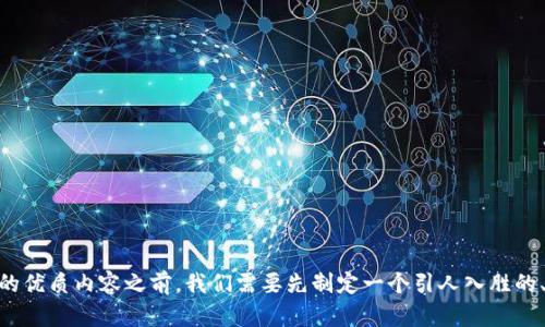 在创建围绕“TP钱包的USDT TRC20”主题的优质内容之前，我们需要先制定一个引人入胜的、关键词和大纲。以下是我为你设计的内容。

