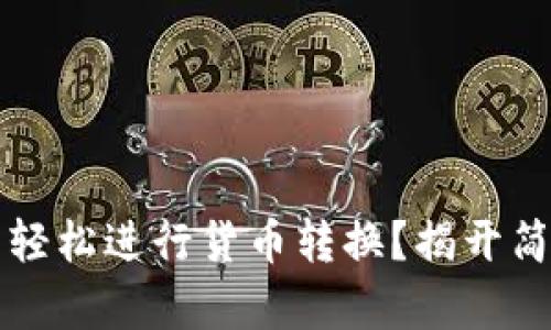 如何在Excel中轻松进行货币转换？揭开简单转换的秘密！