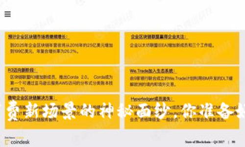 揭开数字货币消费新场景的神秘面纱，你准备好迎接变化了吗？