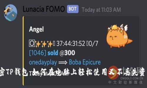 解密TP钱包：如何在电脑上轻松使用又不丢失资产？