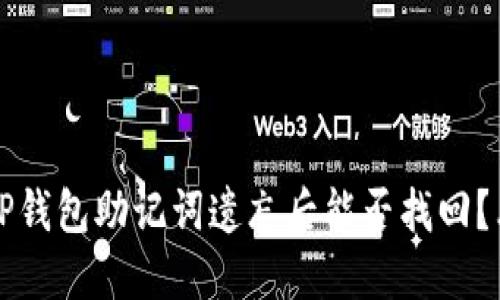 当心！TP钱包助记词遗忘后能否找回？看这里！