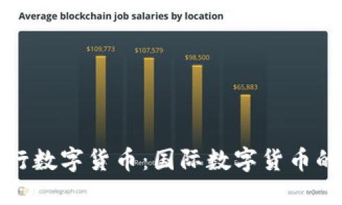 从比特币到央行数字货币：国际数字货币的发展历程解密