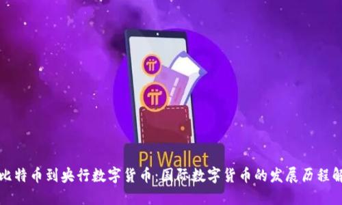 从比特币到央行数字货币：国际数字货币的发展历程解密