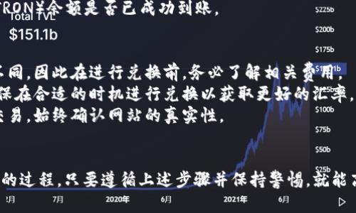 要使用TP钱包将USDT换成波场（TRON），可以按照以下步骤进行。这些步骤将帮助你理解整个过程，并确保交易的顺利完成。

### 使用TP钱包将USDT兑换为波场（TRON）的步骤

#### 步骤 1：下载并安装TP钱包
如果你还没有TP钱包，首先需要从App Store或Google Play下载并安装它。确保下载的是官方版本，以确保安全。

#### 步骤 2：创建或导入钱包
1. **创建钱包**: 选择“创建钱包”，并按提示设置一个强密码。务必记住这个密码，以及在创建过程中生成的助记词。妥善保管这些信息，防止丢失。
2. **导入钱包**: 如果你已经有了钱包，可以选择“导入钱包”，根据提示输入你的助记词。

#### 步骤 3：充值USDT至TP钱包
在进行交易之前，确保你的TP钱包中有足够的USDT。你可以通过以下方式充值：
1. 选择“充值”选项，获取你的钱包地址。
2. 从其他平台或钱包转账USDT至此地址。

#### 步骤 4：选择兌換功能
1. 打开TP钱包。
2. 在主界面找到并选择“兑换”或“交易”功能。
3. 在兑换界面选择“USDT”作为你要兑换的资产。

#### 步骤 5：选择兑换的目标资产
1. 在目标资产中选择“TRC20”（波场）或“TRON”。
2. 根据实时汇率，输入你希望兑换的USDT数量。

#### 步骤 6：确认交易
1. 在确认页面查看交易手续费及实际到账的TRON数量。
2. 确认无误后，点击“确认交易”。此时，你可能需要输入密码或进行生物识别验证。

#### 步骤 7：等待交易确认
交易发起后，你可以在“交易记录”中查看交易状态。一般来说，交易会在几分钟内完成，但有时可能会因网络拥堵而延迟。

#### 步骤 8：查看波场（TRON）余额
交易完成后，你可以返回钱包首页，查看你的波场（TRON）余额是否已成功到账。

### 注意事项
- **手续费**: 不同平台的交易手续费可能有所不同，因此在进行兑换前，务必了解相关费用。
- **市场波动**: 加密货币市场价格波动很大，确保在合适的时机进行兑换以获取更好的汇率。
- **防范诈骗**: 避免通过不明链接或平台进行交易，始终确认网站的真实性。

### 结论
通过TP钱包将USDT兑换为波场（TRON）是相对简单的过程。只要遵循上述步骤并保持警惕，就能高效且安全地完成兑换交易。希望这对你有所帮助！