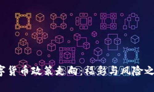 未来的数字货币政策走向：福彩与风险之间的博弈?