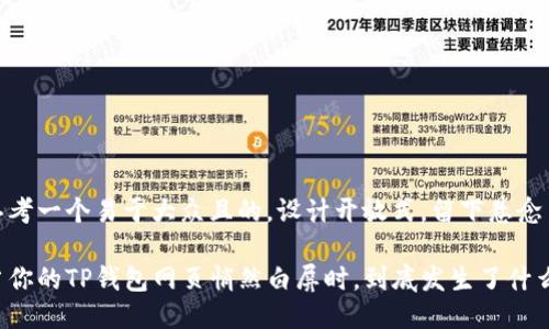 思考一个易于大众且的，设计开放式，留下悬念

当你的TP钱包网页悄然白屏时，到底发生了什么？