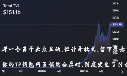 思考一个易于大众且的，设计开放式，留下悬念

当你的TP钱包网页悄然白屏时，到底发生了什么？
