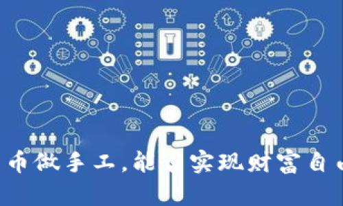 用数字货币做手工，能否实现财富自由的秘密？